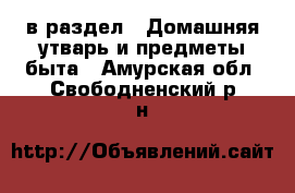  в раздел : Домашняя утварь и предметы быта . Амурская обл.,Свободненский р-н